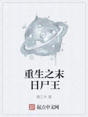 重生之末日尸王