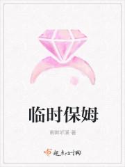 临时保姆