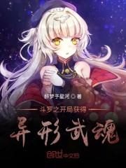 斗罗之开局获得异形武魂