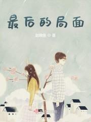 最后的局面