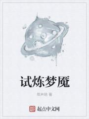 试炼梦魇