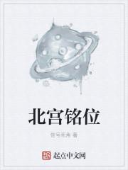 北宫铭位