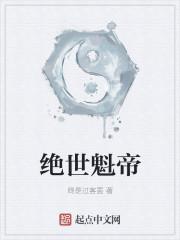 绝世魁帝