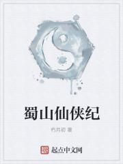蜀山仙侠纪