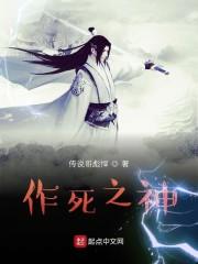 作死之神