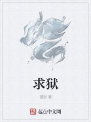 求狱