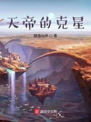 天帝的克星