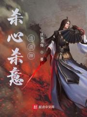 杀心杀意造杀神