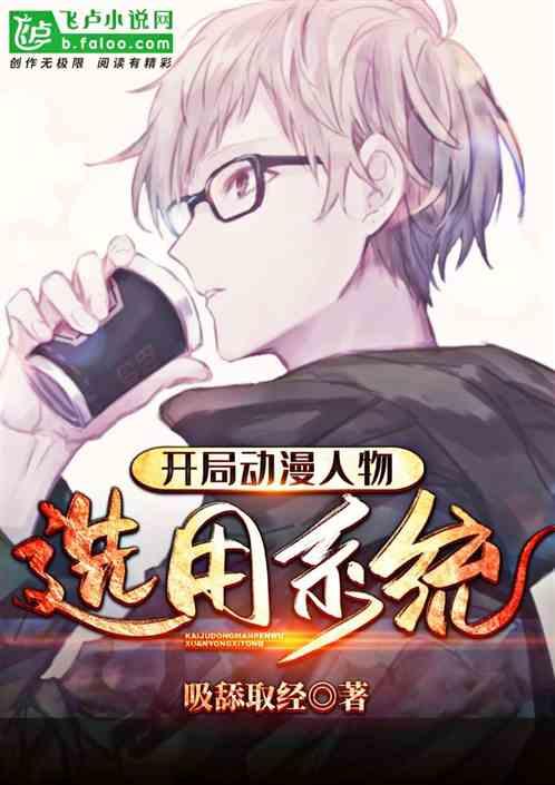 动漫人物选用系统