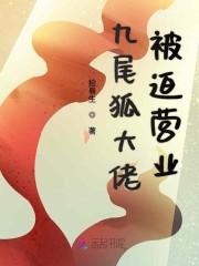 九尾狐大佬被迫营业