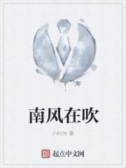 南风在吹