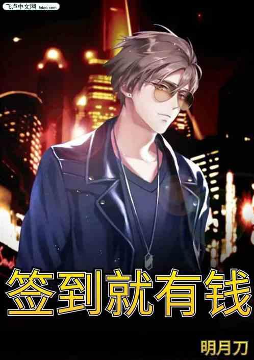 签到就有钱