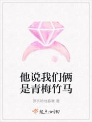他说我们俩是青梅竹马