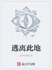 逃离此地