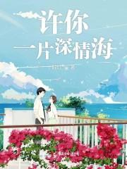 许你一片深情海