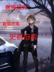 赛博朋克:史前旧战