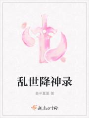 乱世降神录