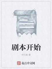 剧本开始