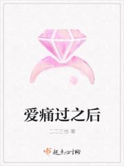 爱痛过之后