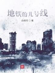 地铁的几号线