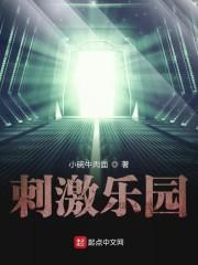 刺激乐园