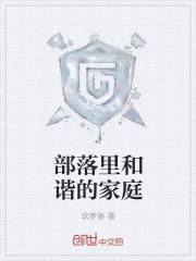 部落里和谐的家庭