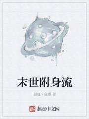 末世附身流