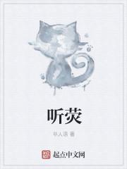 听荧