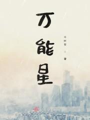 万能星