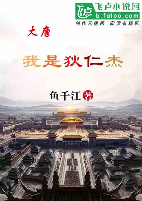 大唐:我是狄仁杰