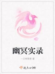 幽冥实录