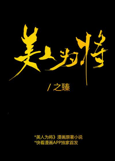 美人为将