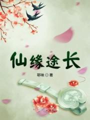 仙缘途长