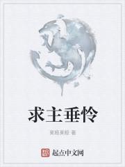 求主垂怜