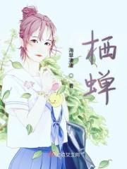 栖蝉