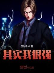其实我很强