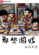 那些游戏