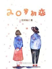 20岁初恋