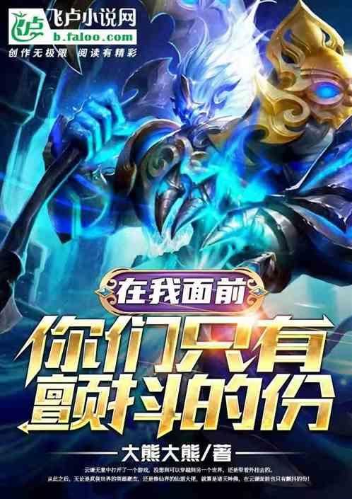 在我面前，你们只有颤抖的份
