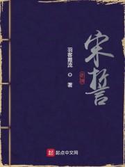 宋誓