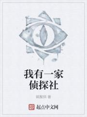 我有一家侦探社