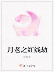 月老之红线劫