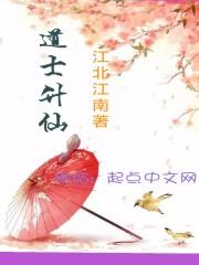 道士升仙