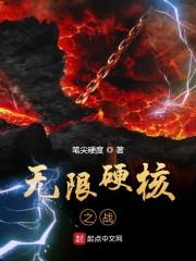 无限硬核之战