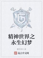 精神世界之永生幻梦