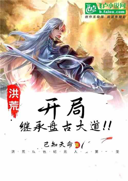 洪荒:开局继承盘古大道!!
