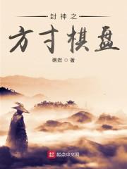 封神之方寸棋盘