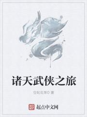 诸天武侠之旅