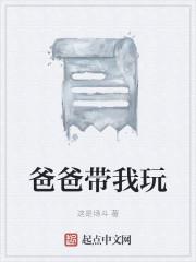 爸爸带我玩