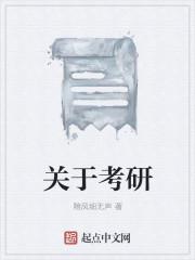 关于考研